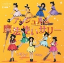 【マキシシングル】アンジュルム/七転び八起き/臥薪嘗胆/魔法使いサリー 初回限定盤C DVD付の画像