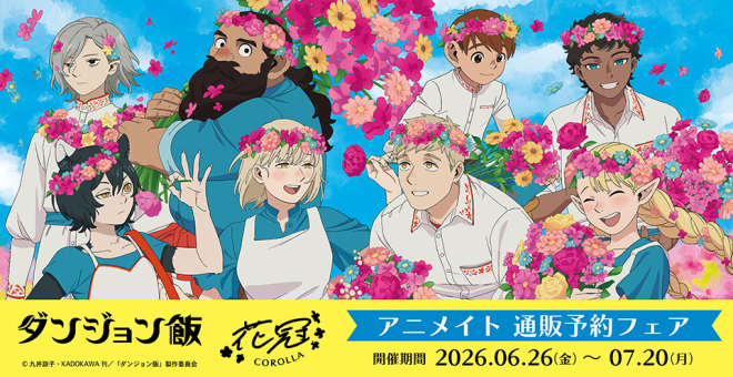 『ダンジョン飯』「花冠」通販予約フェア