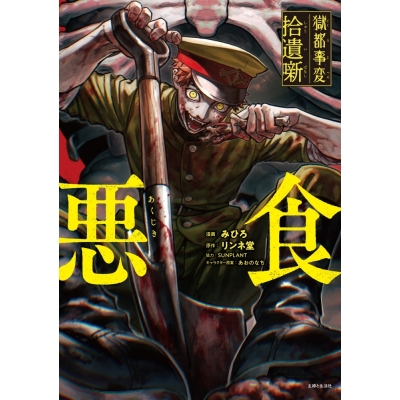 【コミック】みひろ先生「獄都事変 拾遺噺 -悪食-」先着サイン本(宛名なし)