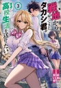【コミック】紗和先生「戦地から帰ってきたタカシ君。普通に高校生活を送りたい(3)」先着サイン本(宛名なし)の画像