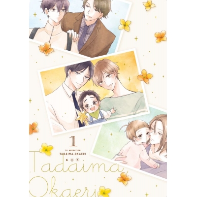 【DVD】TV ただいま、おかえり 1 通常版
