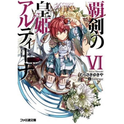 【小説】覇剣の皇姫アルティーナVI