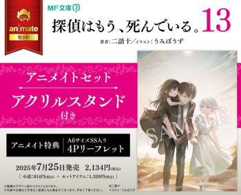小説】探偵はもう、死んでいる。(13) アニメイトセット【アクリル 