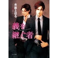 【小説】義を継ぐ者