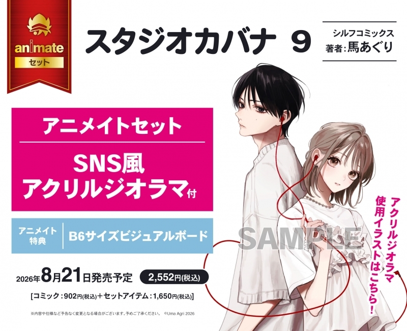 [코믹] 스튜디오 카바나 (9) 애니메이트 세트 [SNS 스타일 아크릴 디오라마 포함]