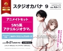 【コミック】スタジオカバナ(9) アニメイトセット【SNS風アクリルジオラマ付き】の画像