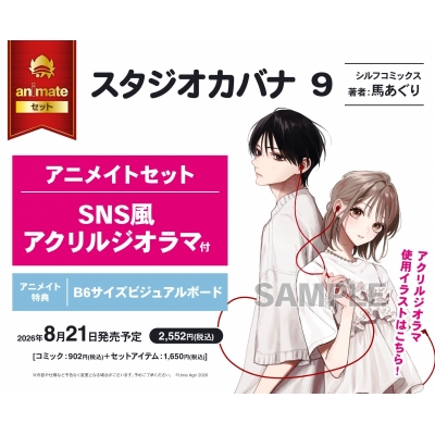 【コミック】スタジオカバナ(9) アニメイトセット【SNS風アクリルジオラマ付き】