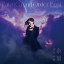 【ポイント還元版(20%)・特典なし】【音楽】坂本真綾/「Fate/Grand Order」主題歌ベストアルバム 余韻 通常盤の画像