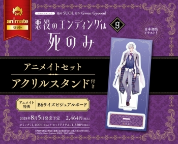 コミック】悪役のエンディングは死のみ(9) アニメイトセット【アクリル 