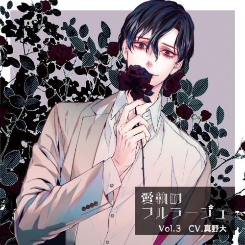 ドラマCD】愛執のフルラージュ Vol.3 通常盤 (CV.真野大) | アニメイト 