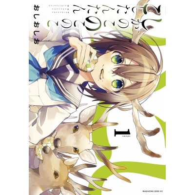 【コミック】しかのこのこのここしたんたん(1)