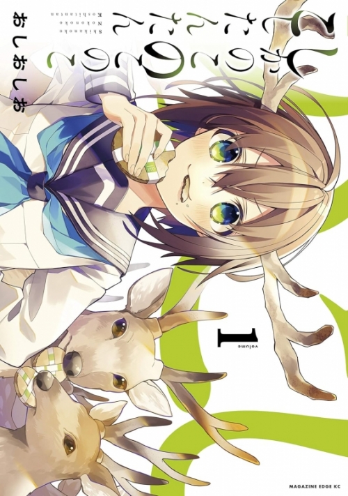 コミック】しかのこのこのここしたんたん(1) | アニメイト