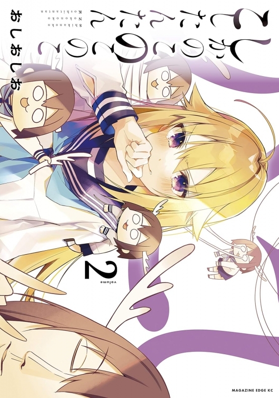 【コミック】しかのこのこのここしたんたん(2)