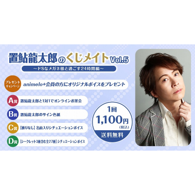 【くじメイト】置鮎龍太郎のくじメイトVol.5~ドSなメガネ様と過ごす24時間編~