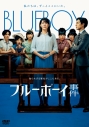 【DVD】映画 ブルーボーイ事件の画像