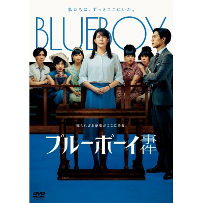 【DVD】映画 ブルーボーイ事件