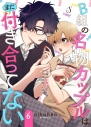 【コミック】B組の名物カップルはまだ付き合ってない(2)の画像