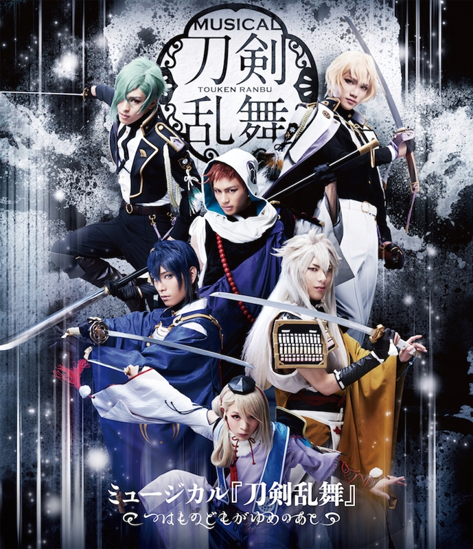 【Blu-ray】ミュージカル『刀剣乱舞』～つはものどもがゆめのあと～