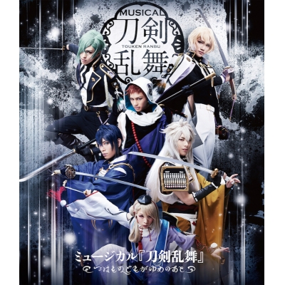 【Blu-ray】ミュージカル『刀剣乱舞』~つはものどもがゆめのあと~