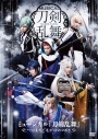 【DVD】ミュージカル『刀剣乱舞』~つはものどもがゆめのあと~の画像