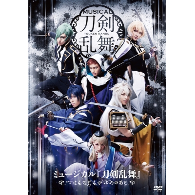 【DVD】ミュージカル『刀剣乱舞』~つはものどもがゆめのあと~