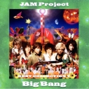 【アルバム】JAM Project/JAM Project BEST COLLECTION V BigBangの画像