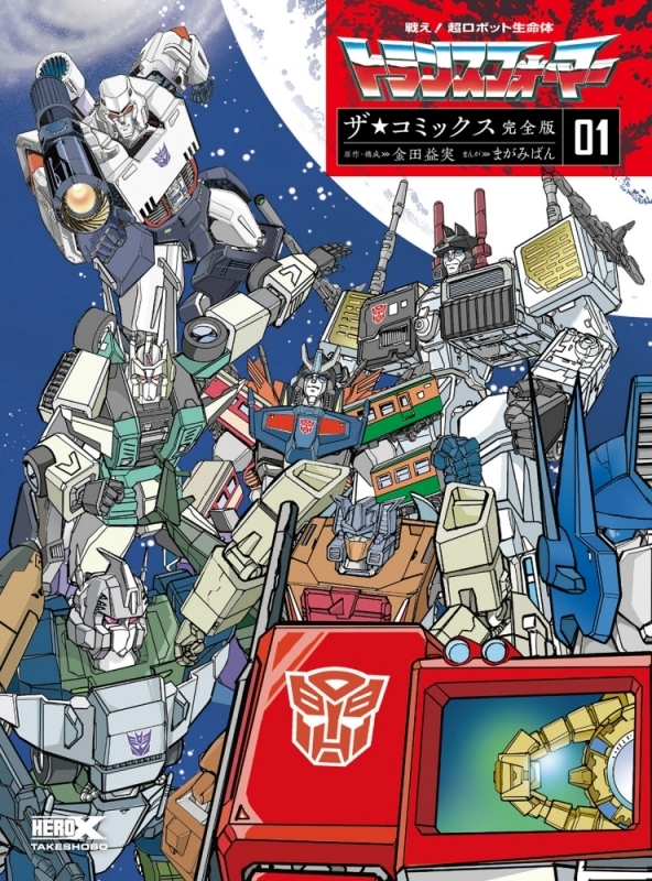 【コミックまとめ買い】戦え!超ロボット生命体トランスフォーマー ザ☆コミックス完全版【ポイント還元有】