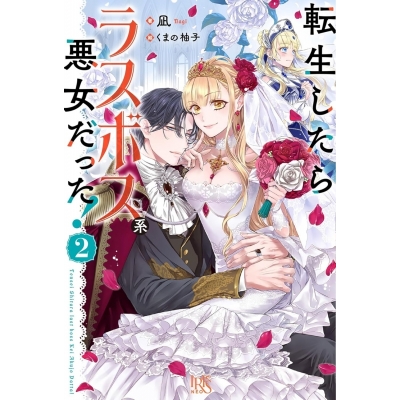 【小説】転生したらラスボス系悪女だった!(2)