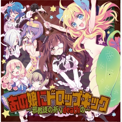 【アルバム】邪神ちゃんドロップキック あの娘にドロップキック~邪教徒の祈りdeathの~