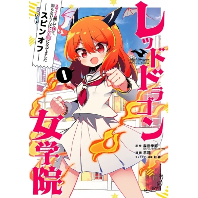 【コミック】スライム倒して300年、知らないうちにレベルMAXになってました スピンオフ レッドドラゴン女学院(1)