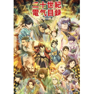 【DVD】TV 『二十世紀電氣目録-ユーレカ・エヴリカ-』 DVD下巻