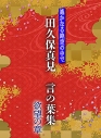 【アルバム】遙かなる時空の中で 田久保真見 言の葉集 欲望の章の画像