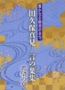 【アルバム】遙かなる時空の中で 田久保真見 言の葉集 希望の章の画像