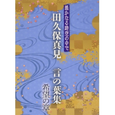【アルバム】遙かなる時空の中で 田久保真見 言の葉集 希望の章