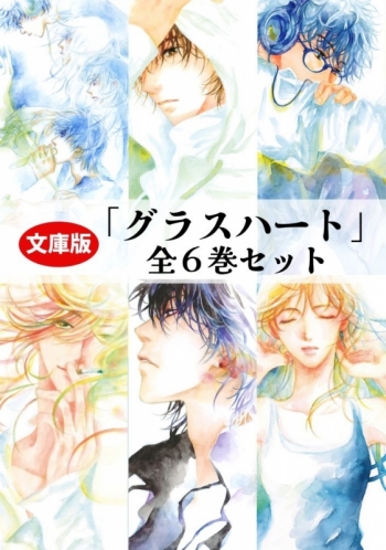 小説】文庫版「グラスハート」全6巻セット | アニメイト