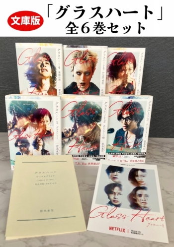 小説】文庫版「グラスハート」全6巻セット | アニメイト