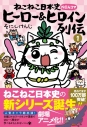 【コミック】ねこねこ日本史 ヒーロー&ヒロイン列伝(1)の画像