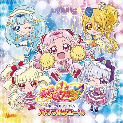 【アルバム】HUGっと!プリキュア ボーカルアルバム パワフル・エール