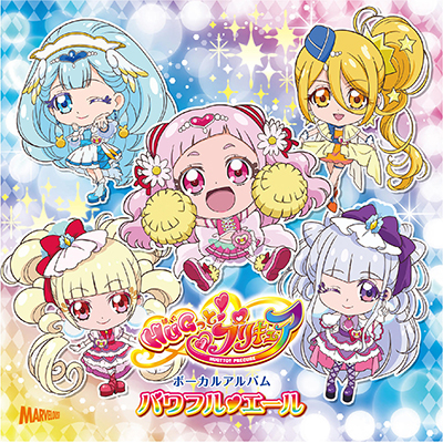【アルバム】HUGっと!プリキュア ボーカルアルバム パワフル・エール