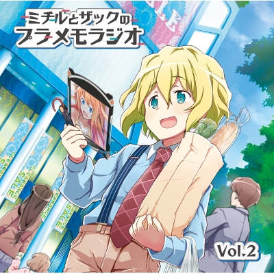 【DJCD】ラジオCD ミチルとザックのプラメモラジオ vol.2