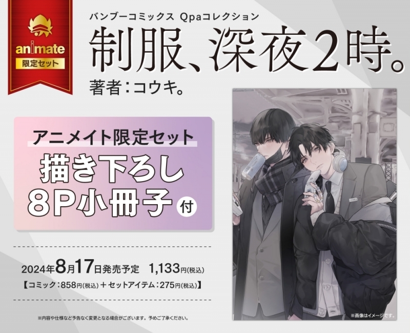 【コミック】制服、深夜2時。 アニメイト限定セット【描き下ろし8P小冊子付き】