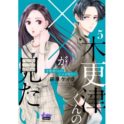 【コミック】木更津くんの××が見たい(5)