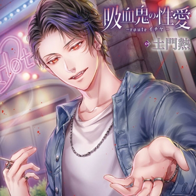 【ドラマCD】吸血鬼の性愛 -routeイチヤ- (CV.土門熱)