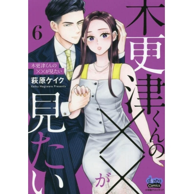 【コミック】木更津くんの××が見たい(6)