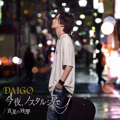 【マキシシングル】DAIGO/真夏の残響 初回限定盤B