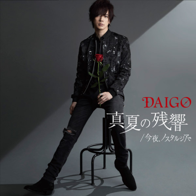 【マキシシングル】DAIGO/真夏の残響 通常盤