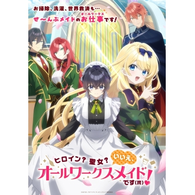 【ポイント還元版(20%)・特典なし】【DVD】TV ヒロイン?聖女?いいえ、オールワークスメイドです(誇)!DVD BOX