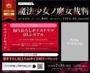 【小説】魔法少女ノ魔女裁判 アニメイトセット【録りおろしボイスドラマDLシリアル付き】の画像