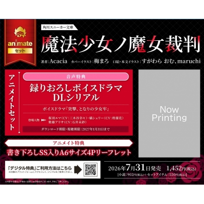 【小説】魔法少女ノ魔女裁判 Drama 下载 ダウンロード Download 百度网盘 Mega MediaFire Mp3 CD 分享 感想 翻译セット【録りおろしボイスドラマDLシリアル付き】