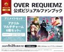 【ビジュアルファンブック】OVER REQUIEMZ 公式ビジュアルファンブック アニメイトセット【アクリルマルチチャーム6種セット(ユヒル、カイゼ、クロード、モリィ、ノイル、ドロシー)付き】の画像